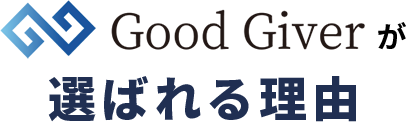 Good Giverが選ばれる理由